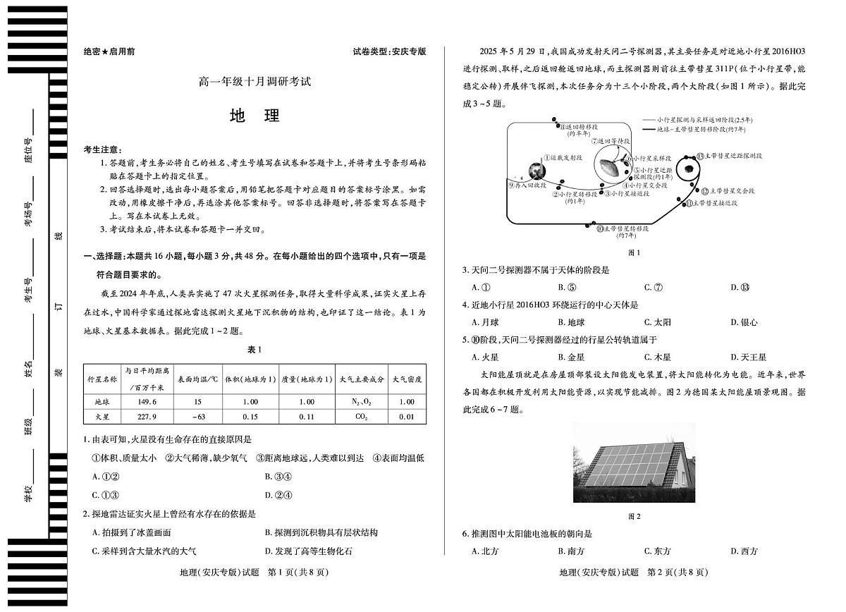 安徽省2025-2026学年高一上学期10月调研考试地理试题（安庆专版）（月考）第1页