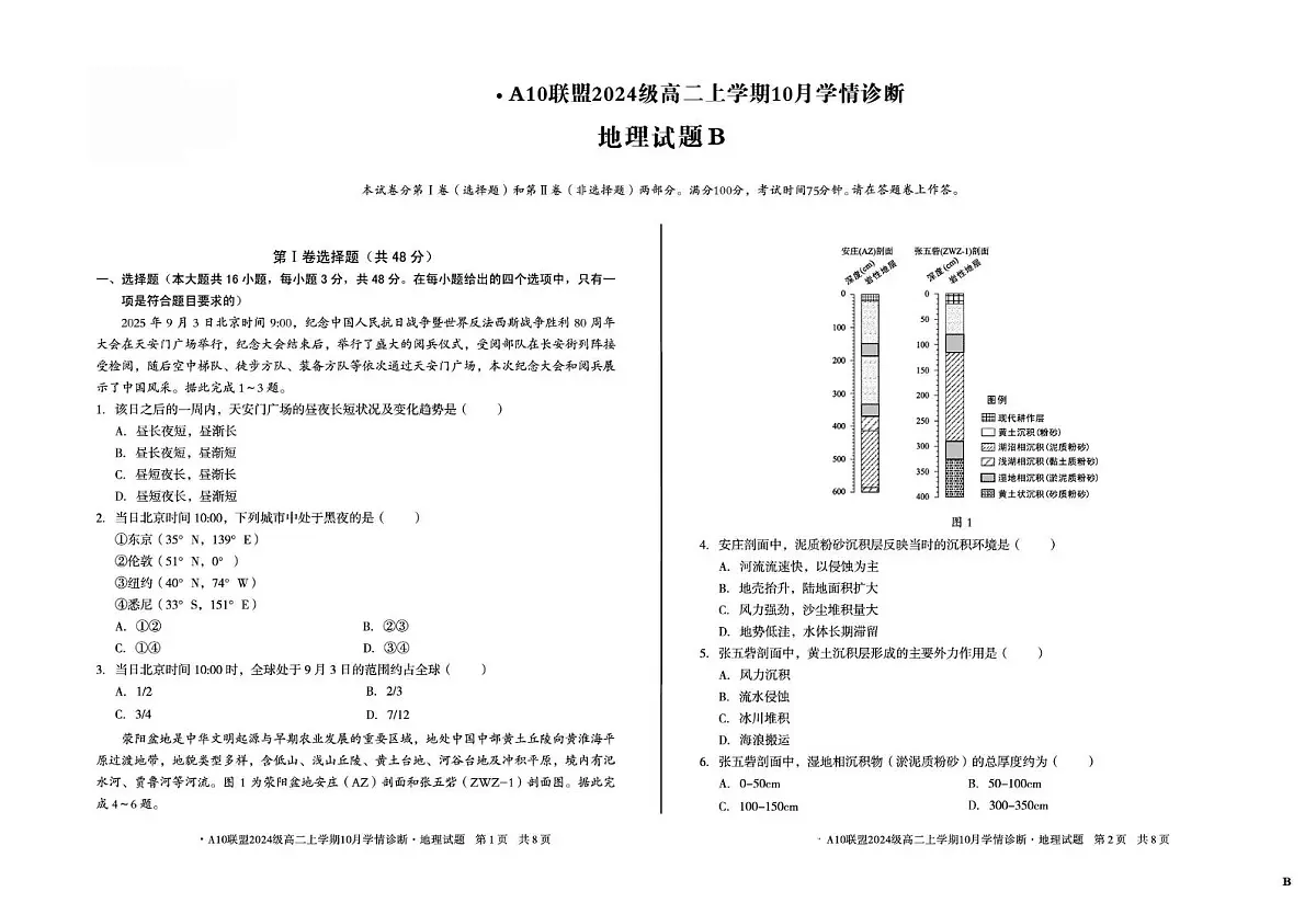 安徽省A10联盟2025-2026学年高二上学期10月学情诊断地理试卷(B卷)（月考）第1页