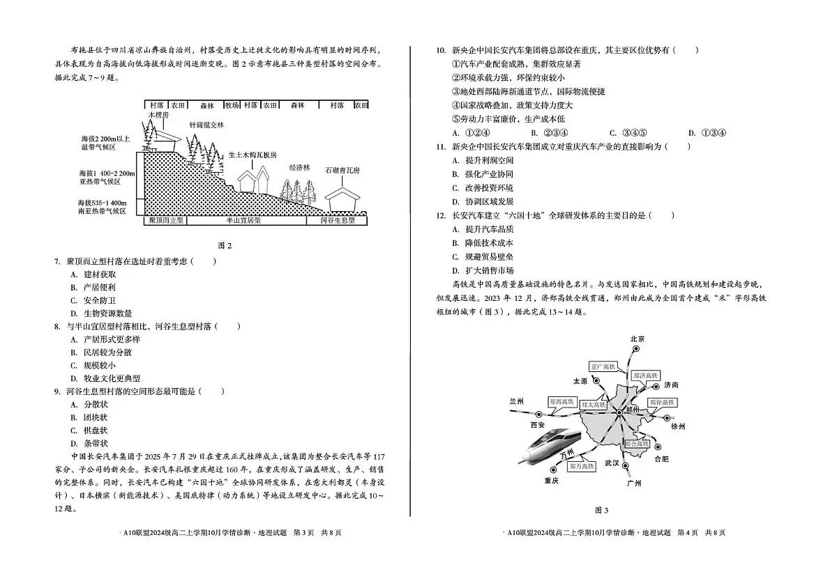 安徽省A10联盟2025-2026学年高二上学期10月学情诊断地理试卷(B卷)（月考）第2页