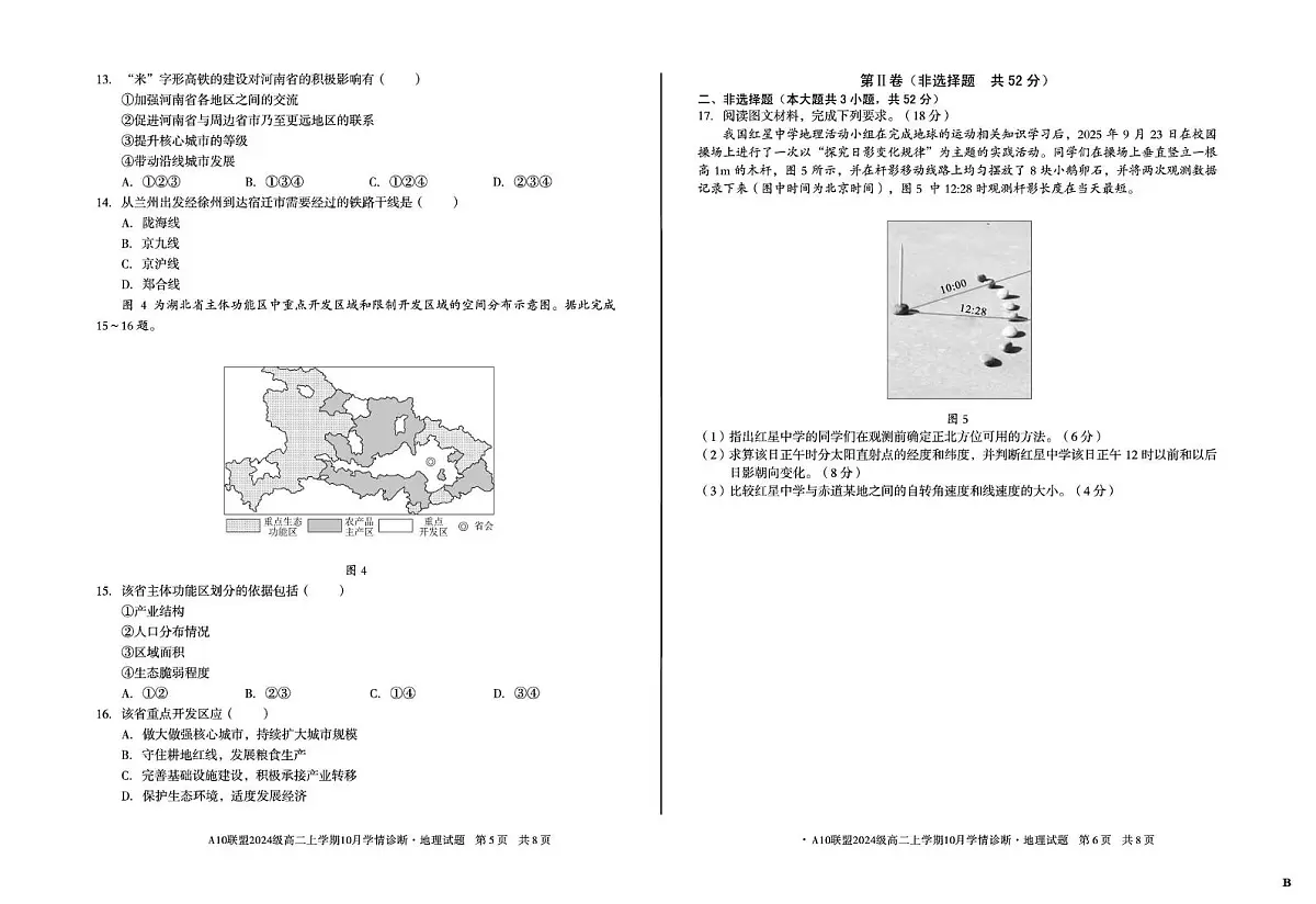 安徽省A10联盟2025-2026学年高二上学期10月学情诊断地理试卷(B卷)（月考）第3页