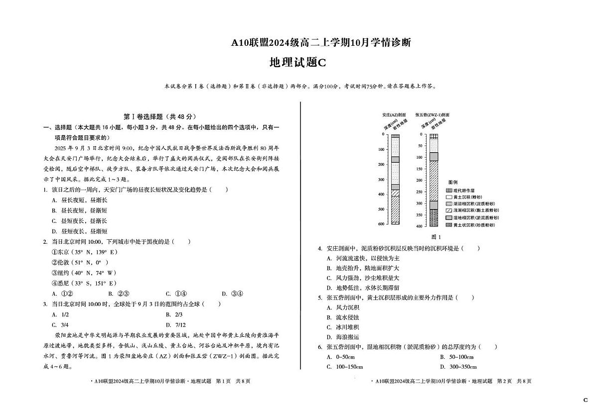 安徽省A10联盟2025-2026学年高二上学期10月学情诊断地理试卷（C）（月考）第1页