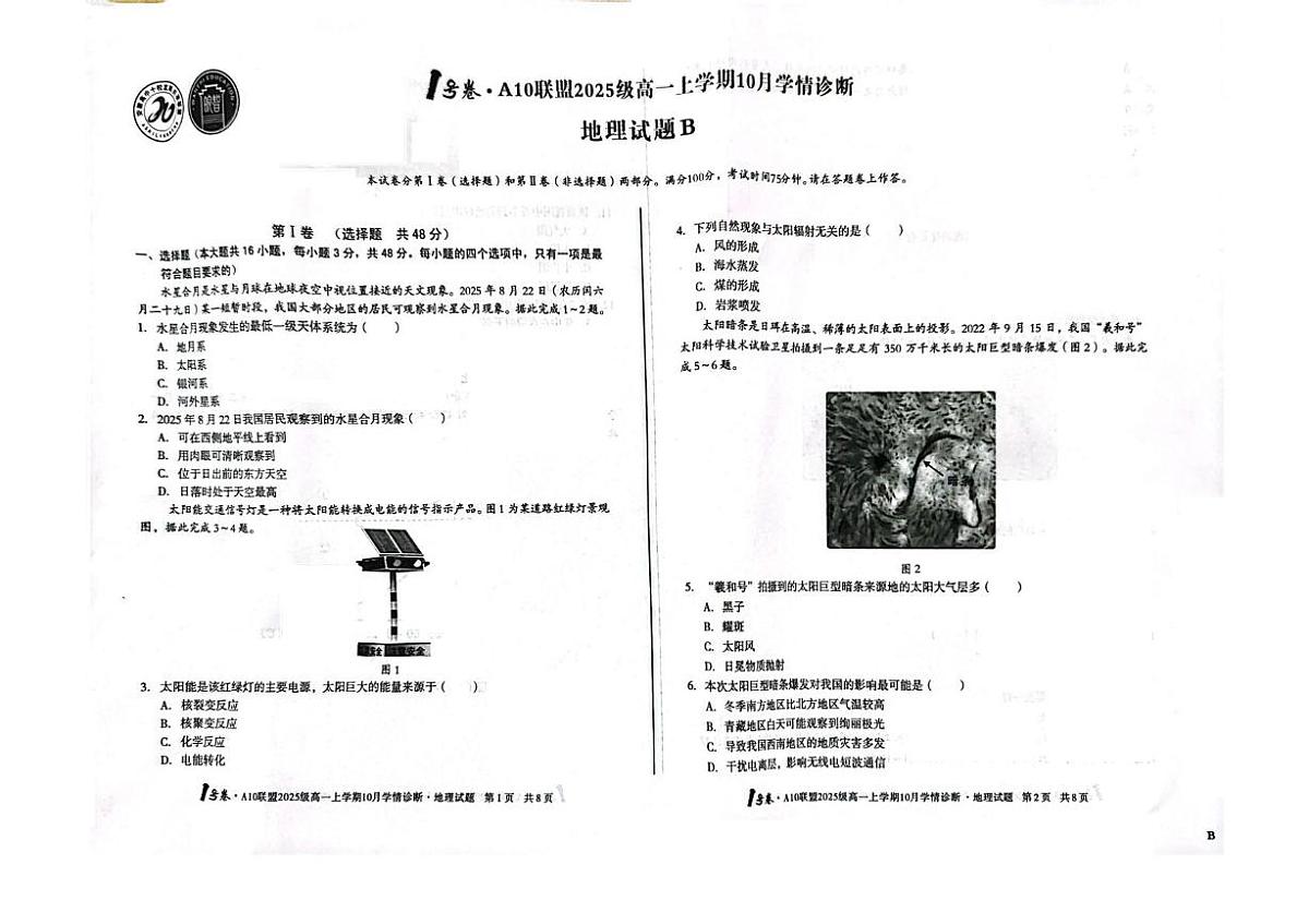 安徽省A10联盟2025-2026学年高一上学期10月学情诊断地理试卷(B卷) -（月考）第1页