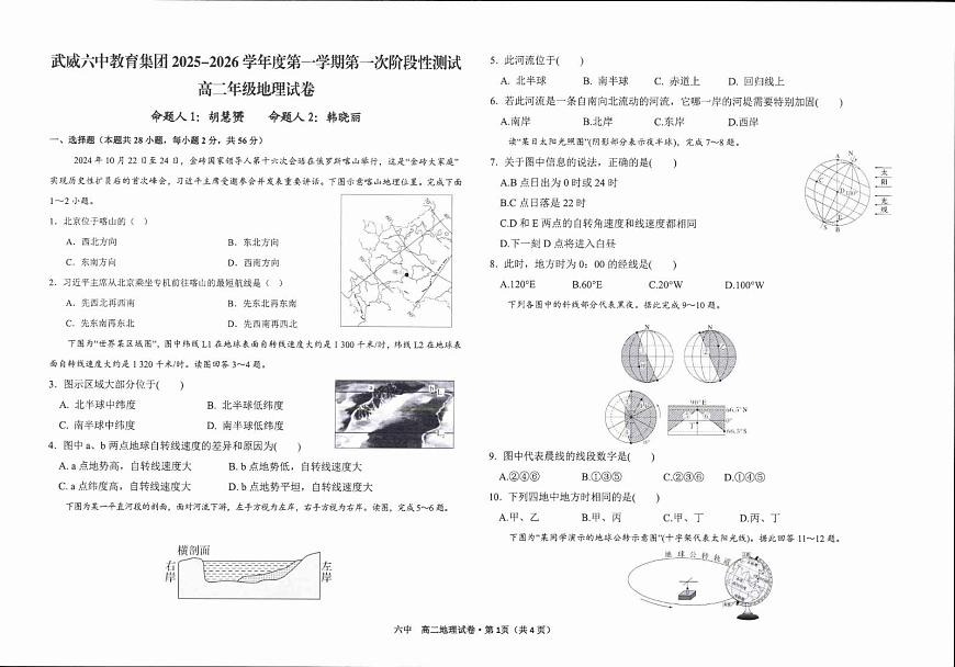 甘肃省武威第六中学2025-2026学年高二上学期第一次阶段性测试地理试卷（月考）第1页