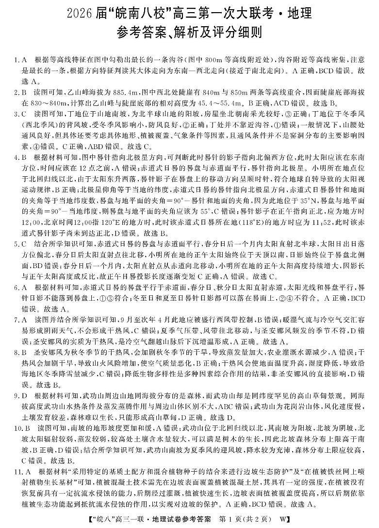 2026届皖南八校地理试卷 26高三皖八一联-地理DA第1页