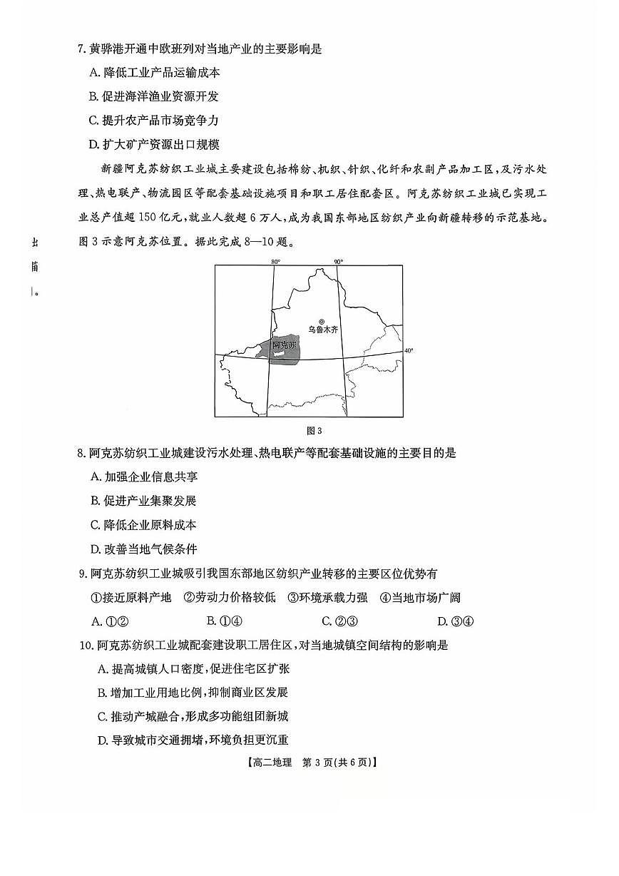 广东省部分学校2025-2026学年高二上学期10月联考地理试卷（月考）第3页