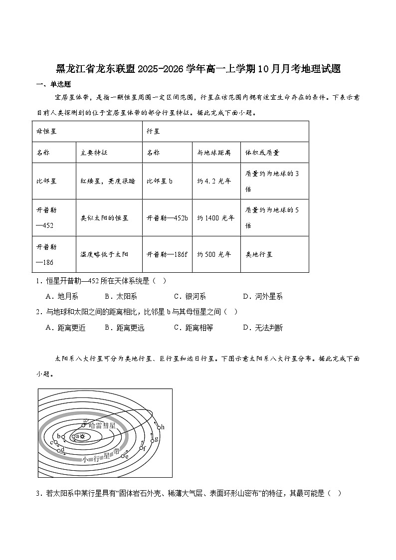 黑龙江省龙东联盟2025-2026学年高一上学期10月月考试题 地理 Word版含答案第1页
