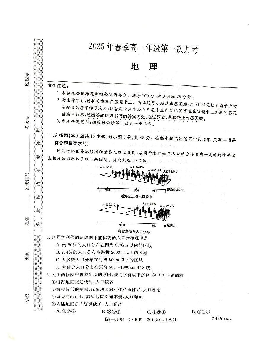 甘肃省定西市岷县第一中学2024-2025学年高一下学期4月月考地理试卷+答案第1页