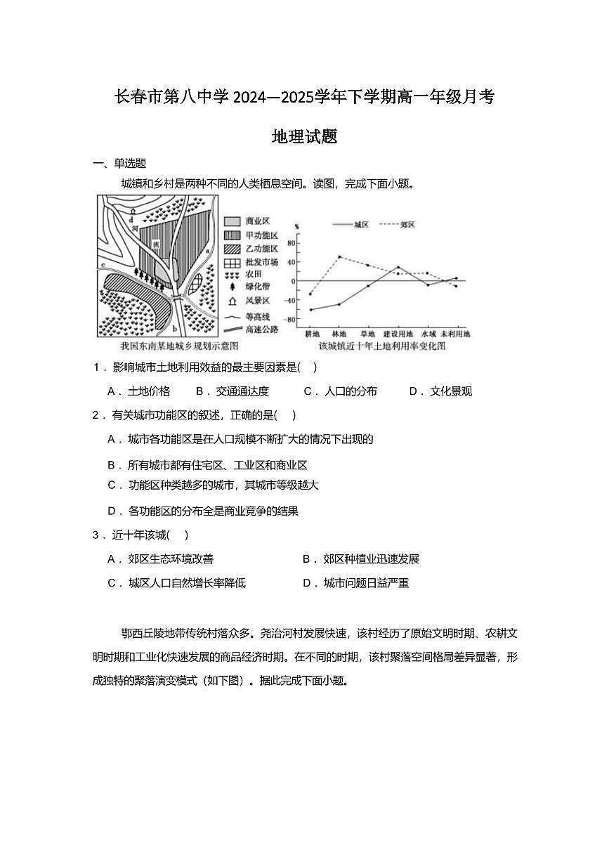 吉林省长春市第八中学2024-2025学年高一下学期4月月考地理试卷（含答案）第1页