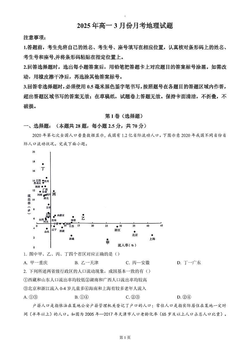 山东省济宁市第一中学2024-2025学年高一下学期3月月考地理试卷+答案第1页