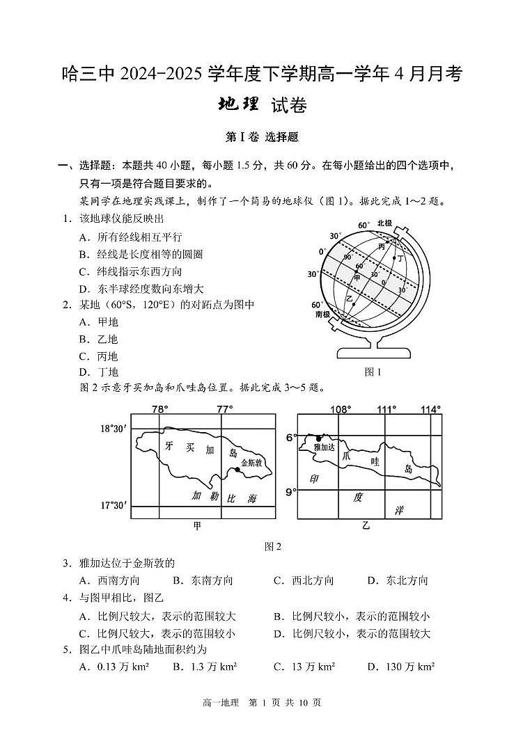 黑龙江省哈尔滨市第三中学2024-2025学年高一下学期4月月考地理试卷+答案第1页