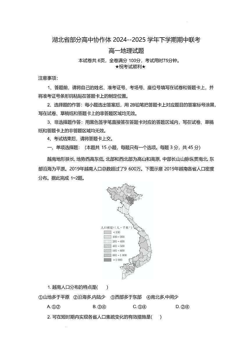 湖北省部分高中协作体2024-2025学年高一下学期4月期中联考地理试卷（含解析）第1页