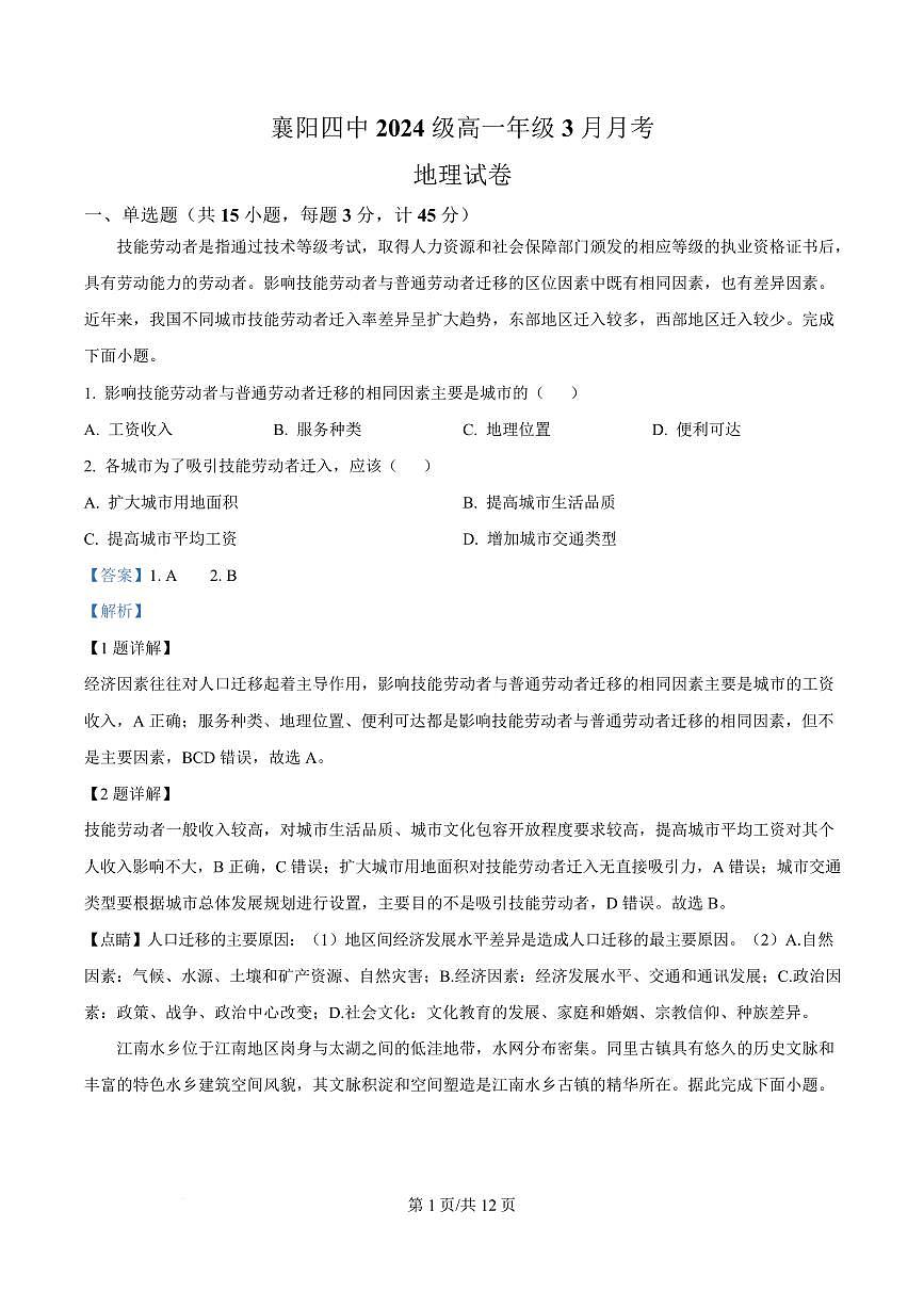 湖北省襄阳市第四中学2024-2025学年高一下学期3月考地理试题+答案第1页