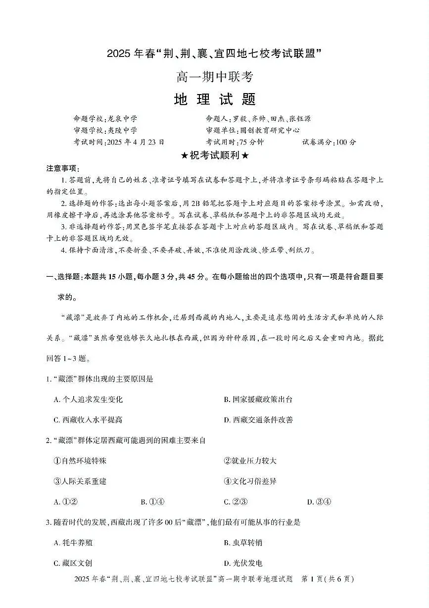 湖北省“荆、荆、襄、宜四地七校考试联盟”2024-2025学年高一下学期期中联考地理试卷+答案第1页