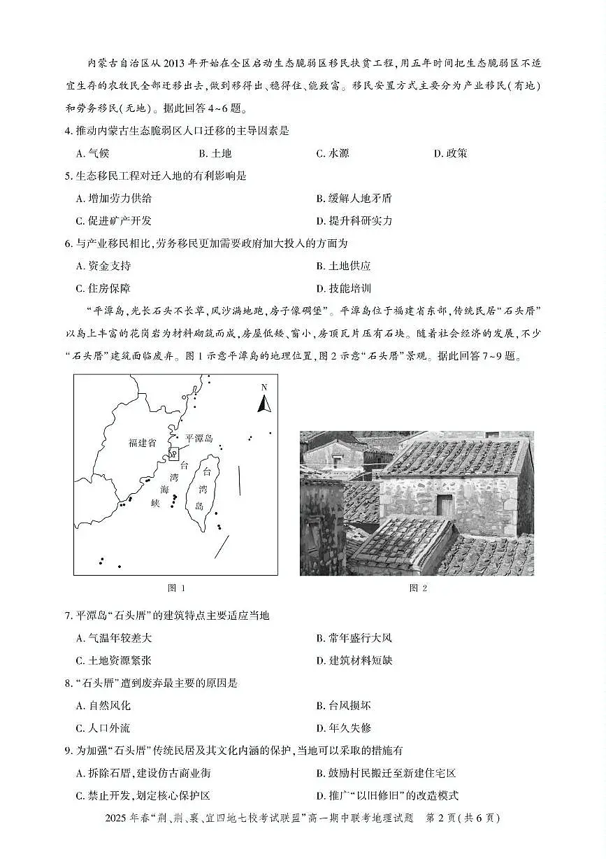 湖北省“荆、荆、襄、宜四地七校考试联盟”2024-2025学年高一下学期期中联考地理试卷+答案第2页