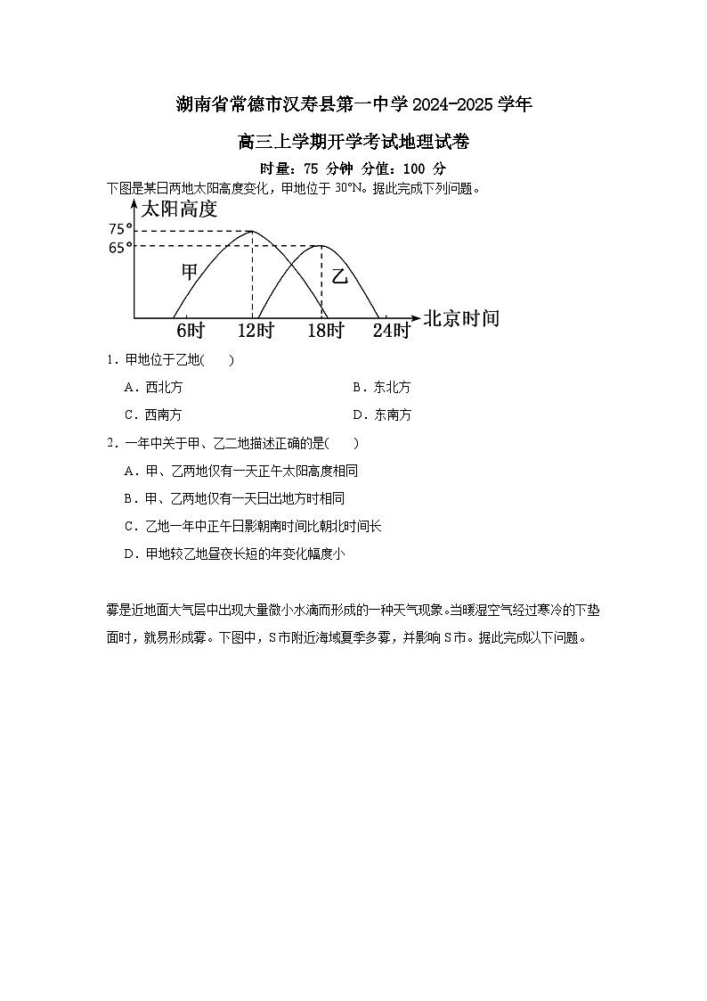 湖南省常德市汉寿县第一中学2024-2025学年高三上学期开学地理试题第1页