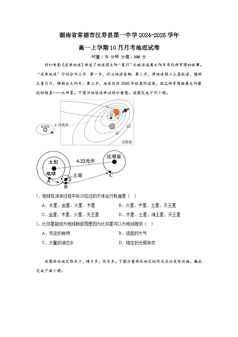 湖南省常德市汉寿县第一中学2024-2025学年高一上学期10月月考地理试题第1页