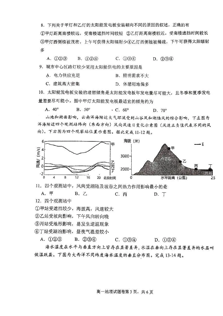 湖南省衡阳市第八中学2023-2024学年高一下学期期末考试地理试题第3页