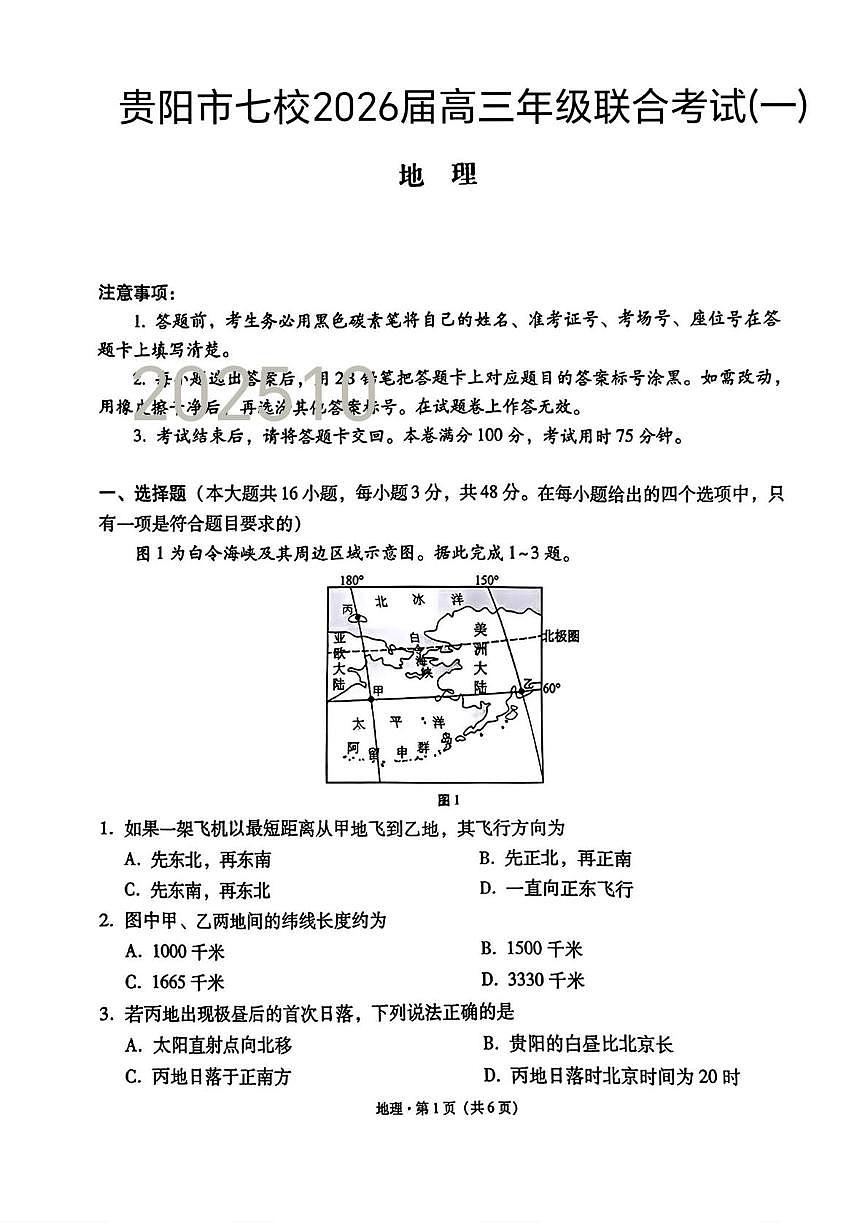 贵州省贵阳市七校2025-2026学年高三上学期联合考试（一）地理试题（月考）第1页