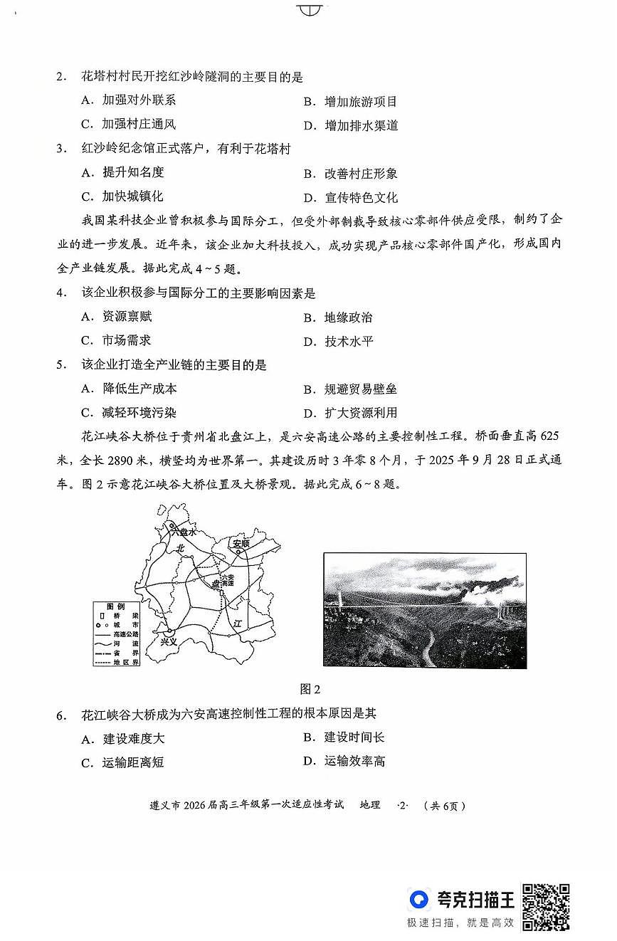 贵州省遵义市2025-2026学年高三上学期第一次适应性考试地理试题（月考）第2页