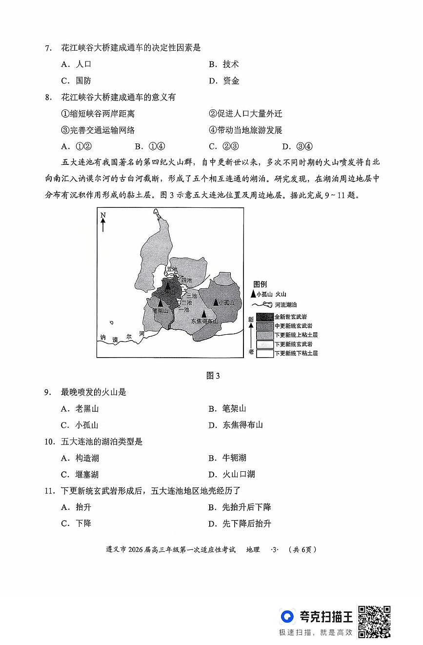 贵州省遵义市2025-2026学年高三上学期第一次适应性考试地理试题（月考）第3页