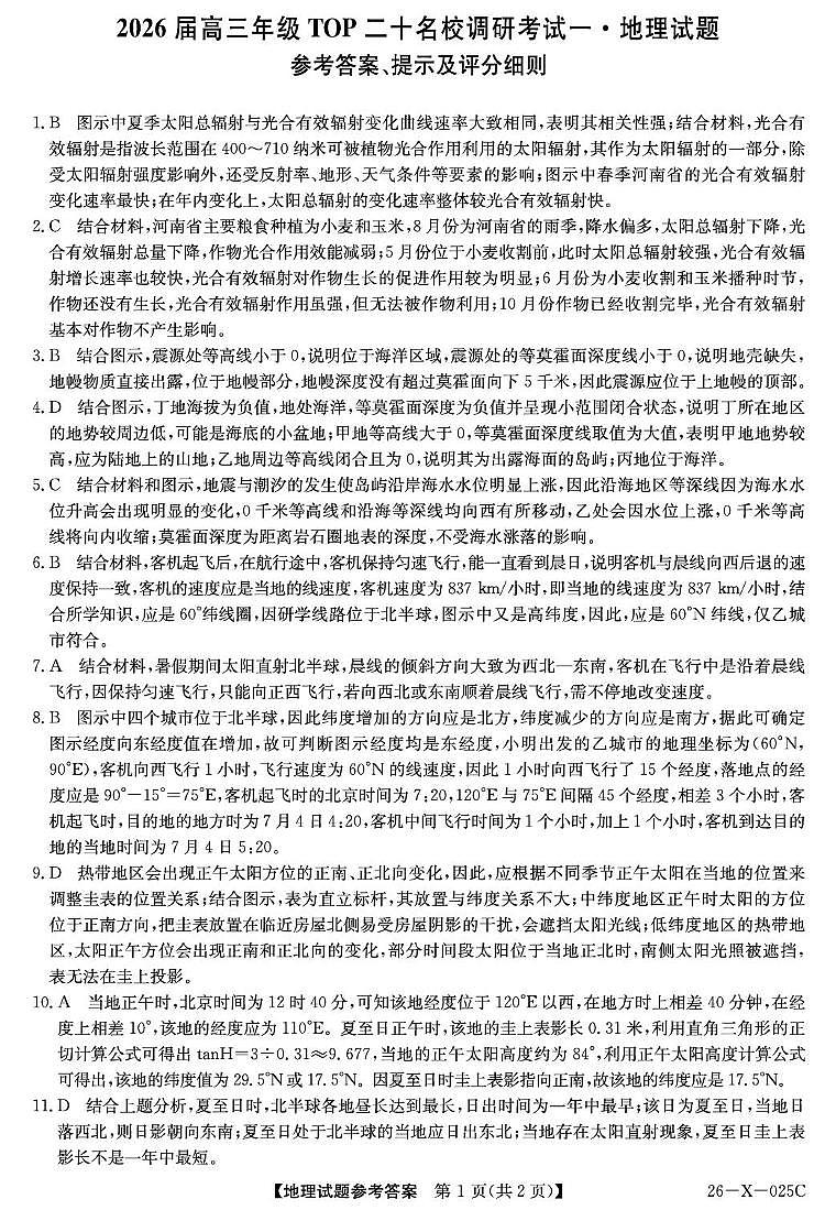 26-X-025C-地理（人教）DAZQ第1页