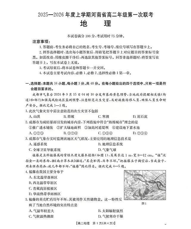 河南省部分学校2025-2026学年高二上学期第一次联考地理试题（月考）第1页