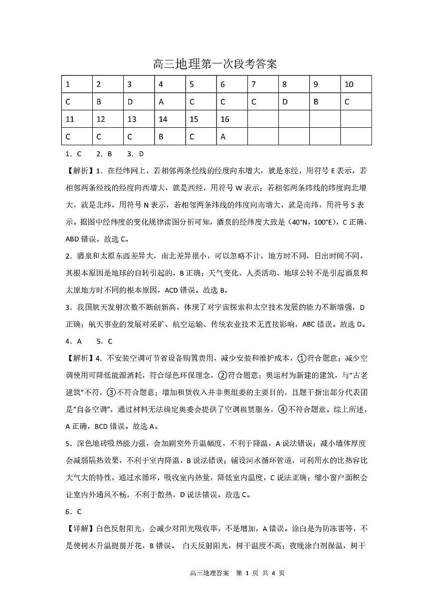 高三地理一段答案第1页
