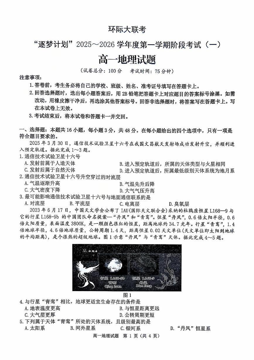 环际大联考逐梦计划”2025-2026学年度第一学期阶段考试（一）高一地理试题及参考答案 环际大联考逐梦计划”2025-2026学年度第一学期阶段考试（一）高一地理试题第1页