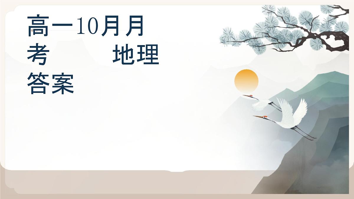 湖北省武汉市部分高中高一10月月考地理试卷 高一10月月考地理答案第1页
