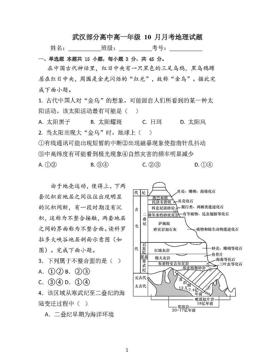 湖北省武汉市部分高中高一10月月考地理试卷 高一10月月考地理试卷第1页