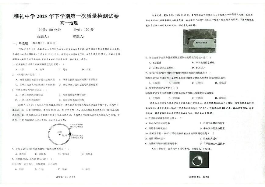 湖南省雅礼中学2025年下学期高一地理第一次质量检测试 湖南省雅礼中学2025年下学期高一地理第一次质量检测试答案第1页