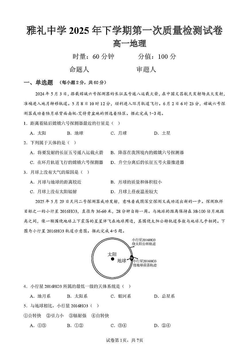 湖南省雅礼中学2025年下学期高一地理第一次质量检测试 雅礼中学2025年下期10月高一测试地理试卷 第1页