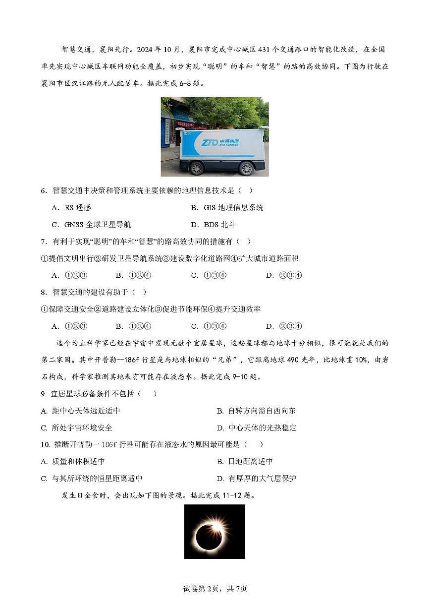 湖南省雅礼中学2025年下学期高一地理第一次质量检测试 雅礼中学2025年下期10月高一测试地理试卷 第2页