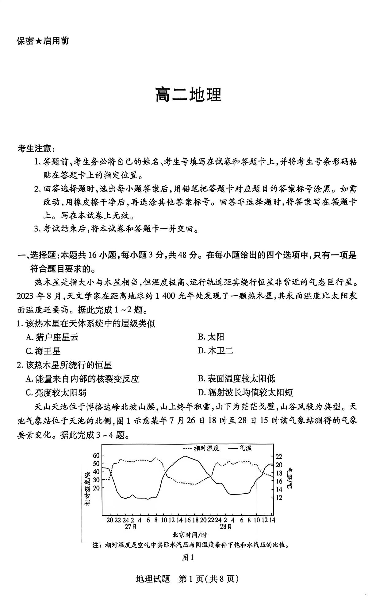 湖南省部分校2025-2026学年高二上学期10月联考地理试题（月考）第1页