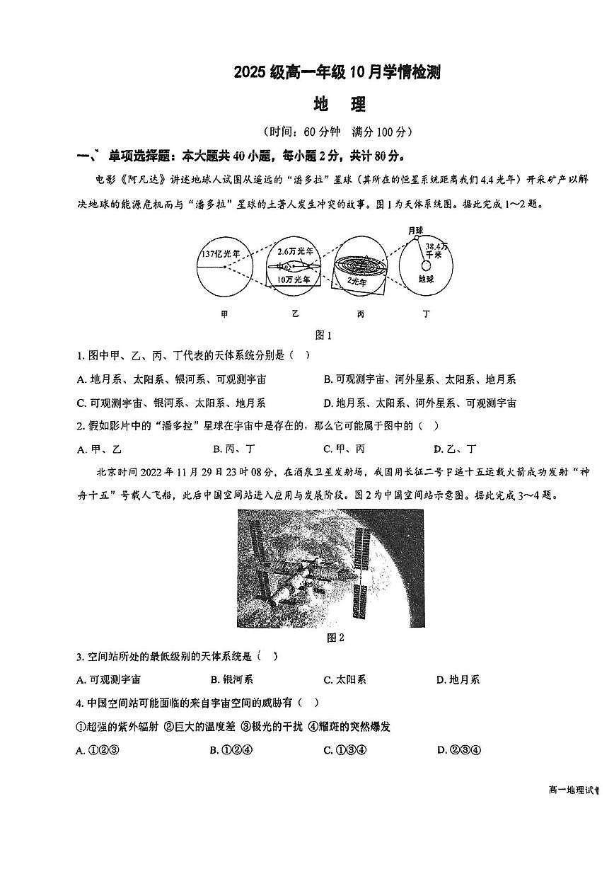 江苏省南京市第十三中学第九中学南通部分学校联考2025-2026学年高一上学期10月学情检测地理试卷（月考）第1页