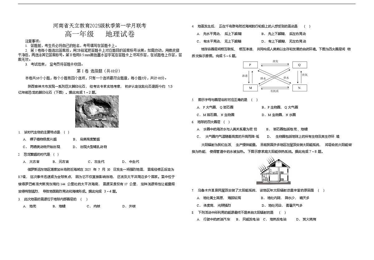 河南省天立教育集团2025-2026学年高一上学期10月月考地理试卷第1页