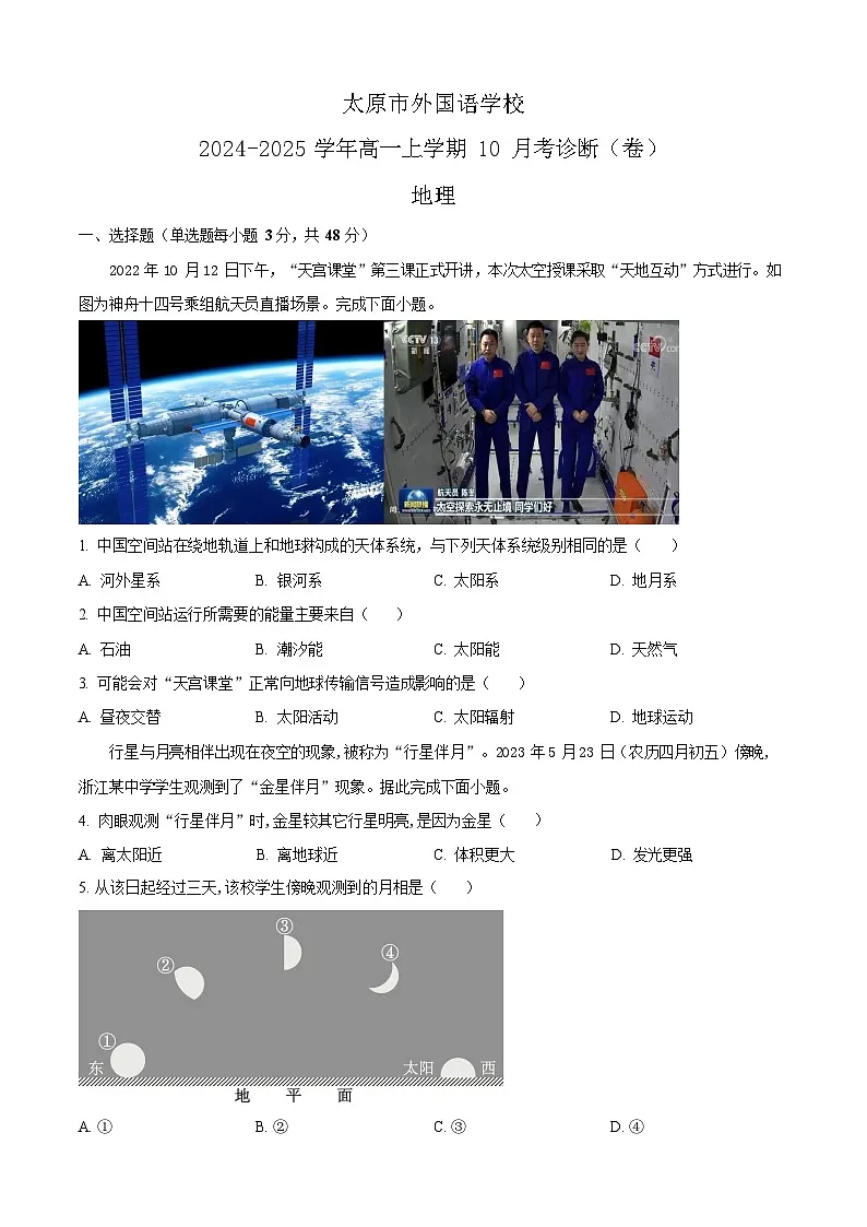 山西省太原市外国语学校2024-2025学年高一上学期10月考试地理试卷第1页