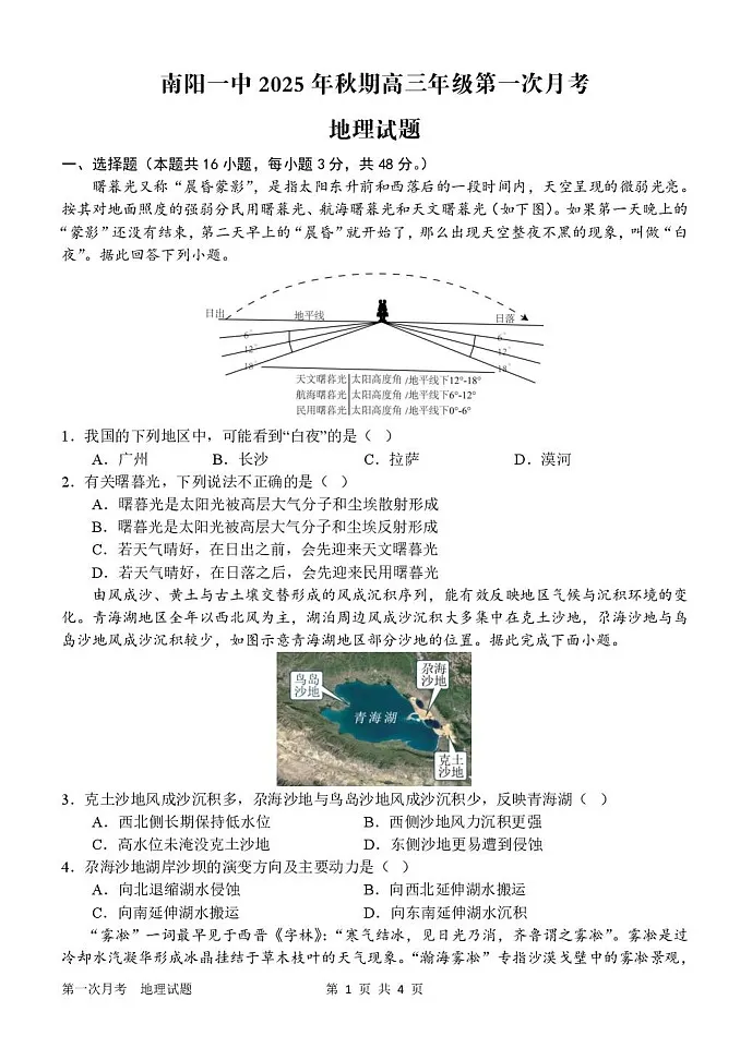河南省南阳市第一中学2026届高三上学期10月考试 地理试卷第1页