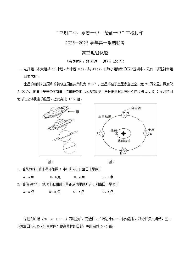 福建省三校联考2026届高三上学期10月考试地理试卷第1页