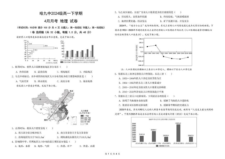 黑龙江省哈尔滨市第九中学2024-2025学年高一下学期4月月考试题地理试卷第1页