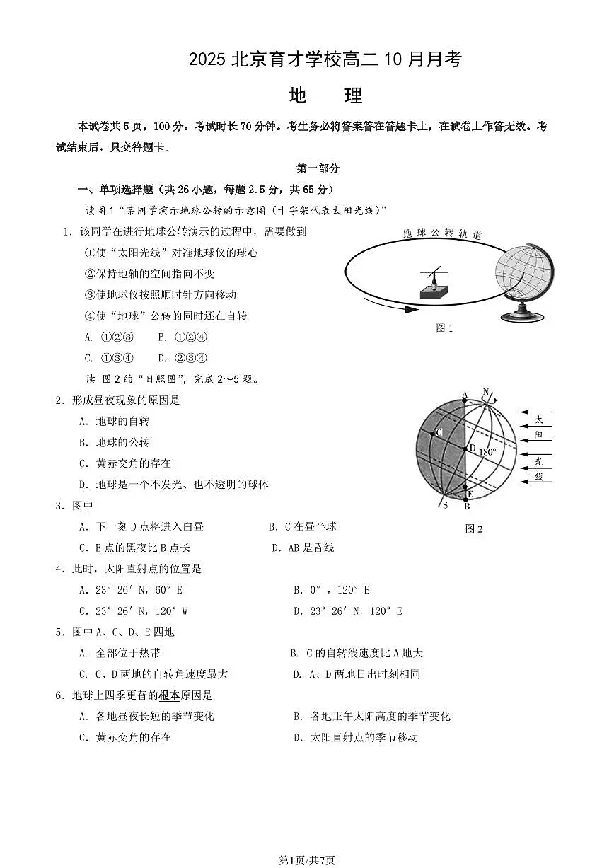 2025北京育才学校高二上10月月考地理（教师版）第1页