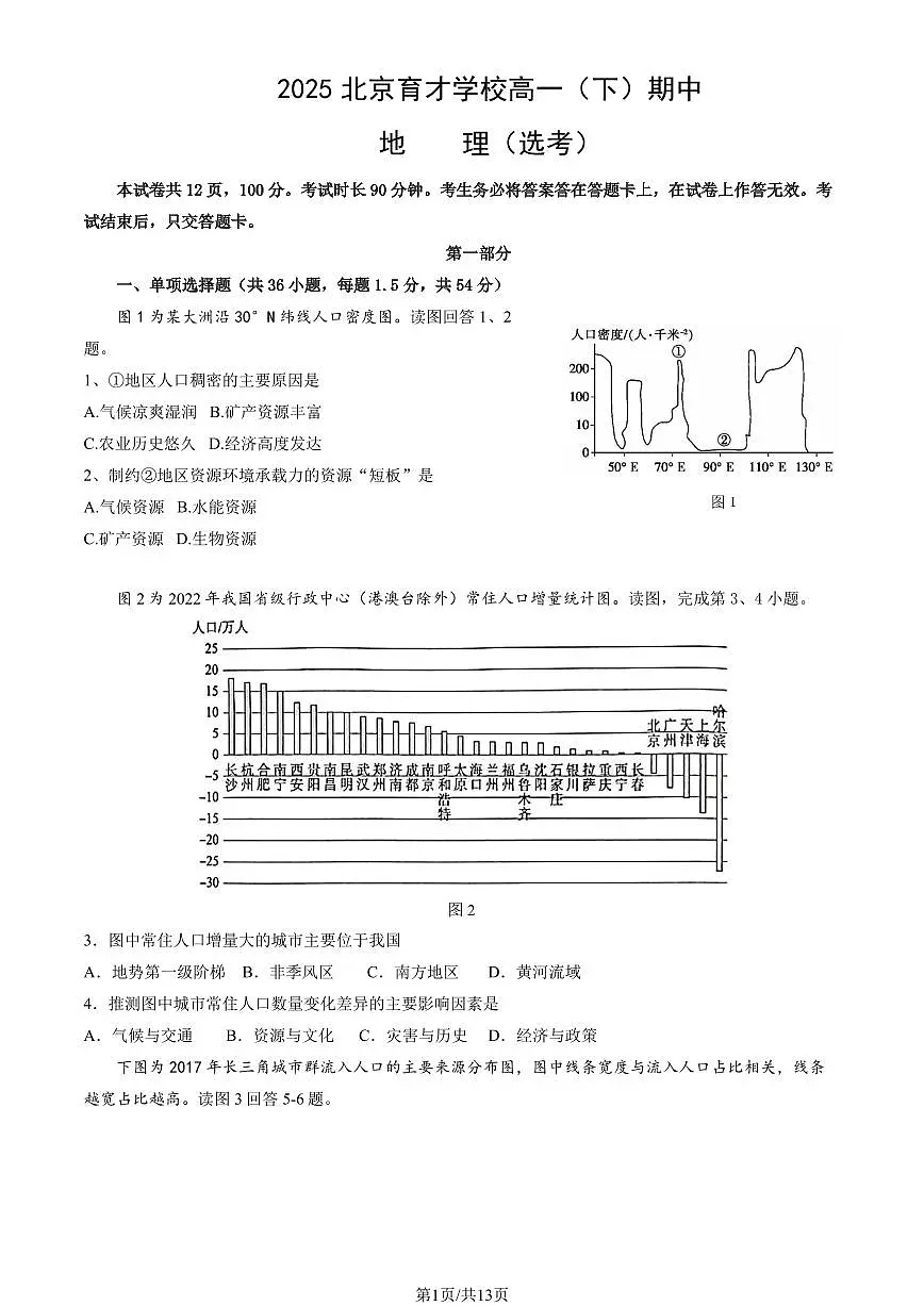 2025北京育才学校高一（下）期中地理试卷（教师版）第1页