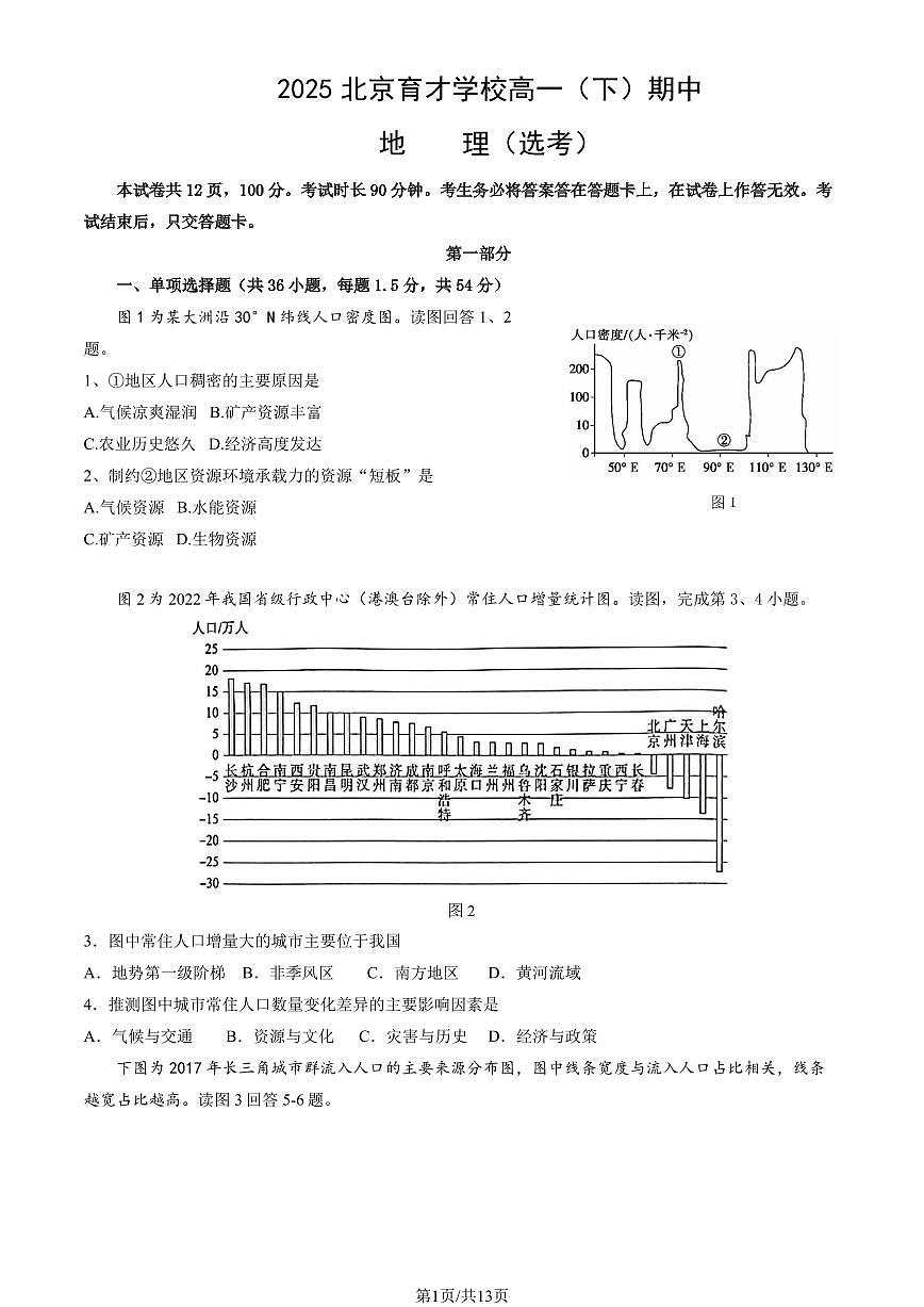 2025北京育才学校高一（下）期中地理试卷（教师版）第1页