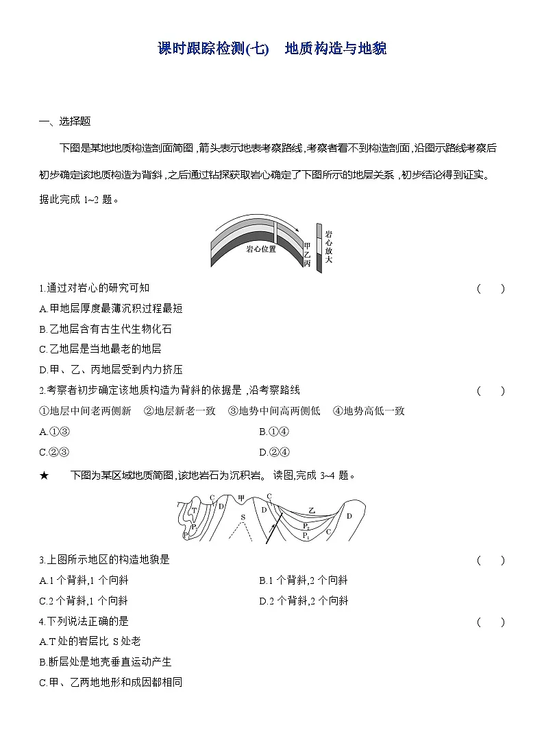 高二地理（人教版）选择性必修一试题第二章第二节课时跟踪检测（07）地质构造与地貌（Word版附解析）第1页
