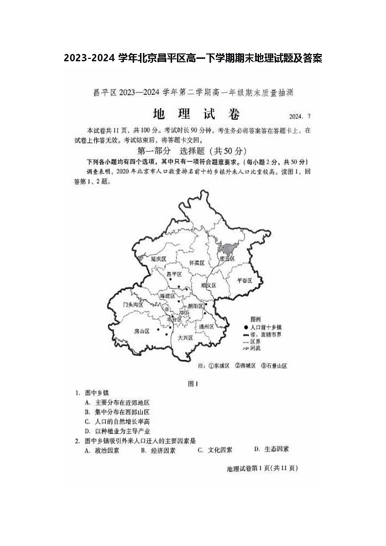 2023-2024学年北京昌平区高一下学期期末地理试题及答案第1页