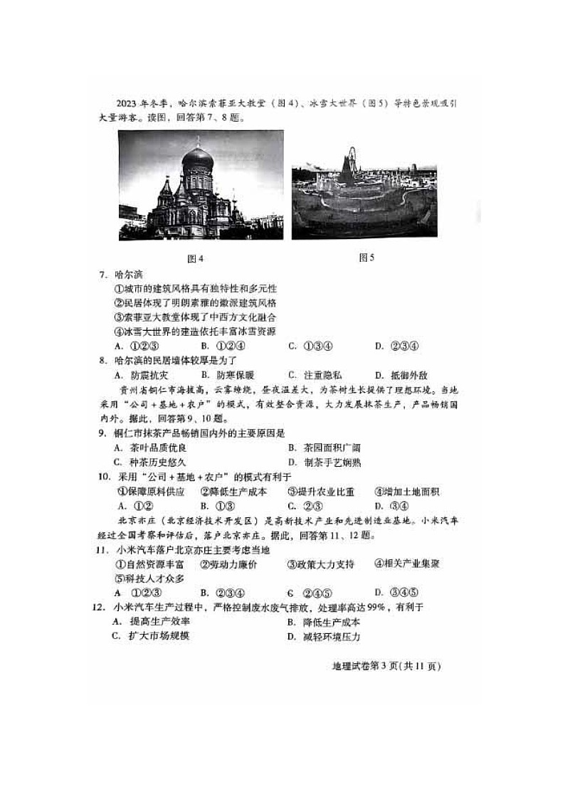 2023-2024学年北京昌平区高一下学期期末地理试题及答案第3页