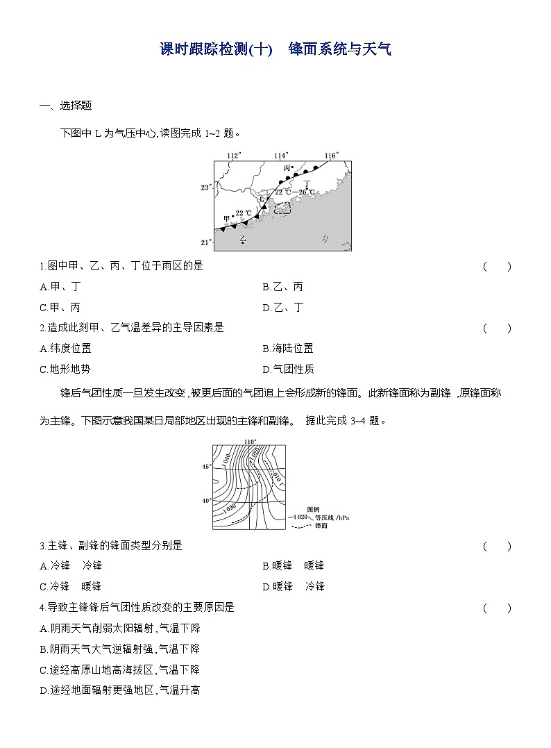 高二地理（人教版）选择性必修一试题第三章第一节课时跟踪检测（10）锋面系统与天气（Word版附解析）第1页