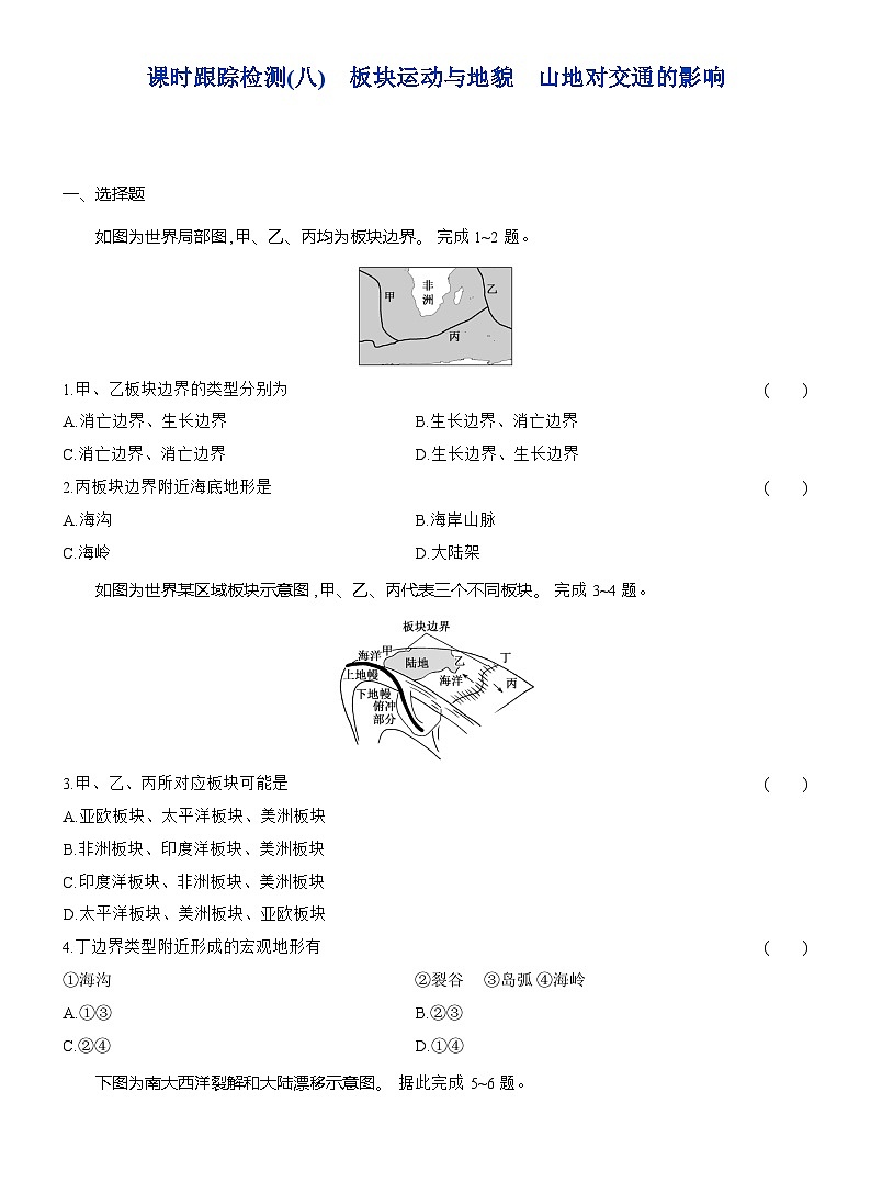 高二地理（人教版）选择性必修一试题第二章第二节课时跟踪检测（08）板块运动与地貌山地对交通的影响（Word版附解析）第1页