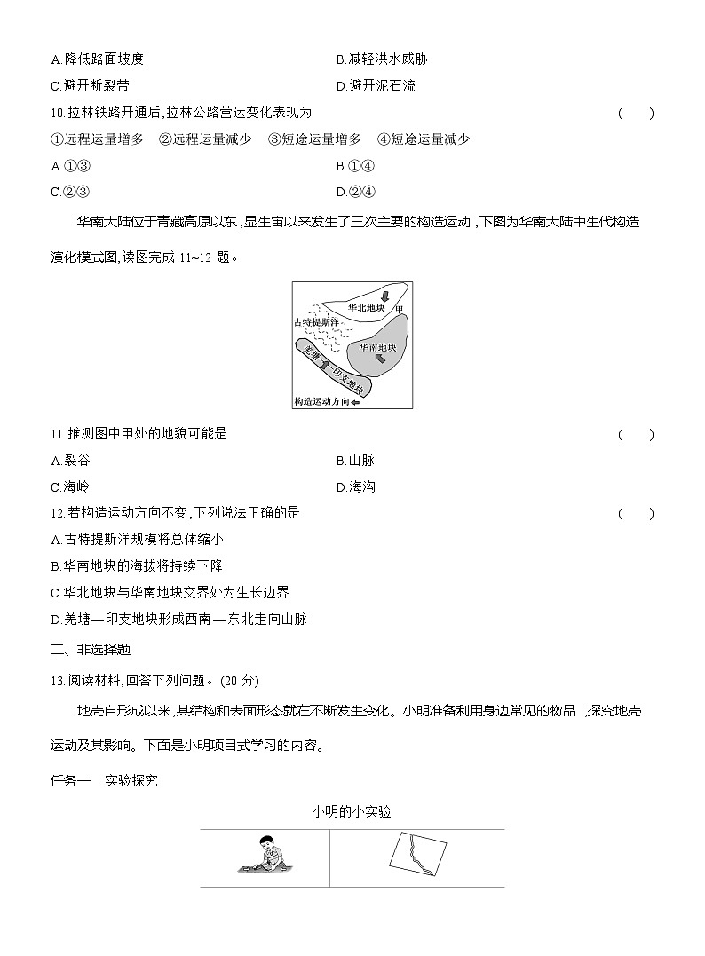 高二地理（人教版）选择性必修一试题第二章第二节课时跟踪检测（08）板块运动与地貌山地对交通的影响（Word版附解析）第3页