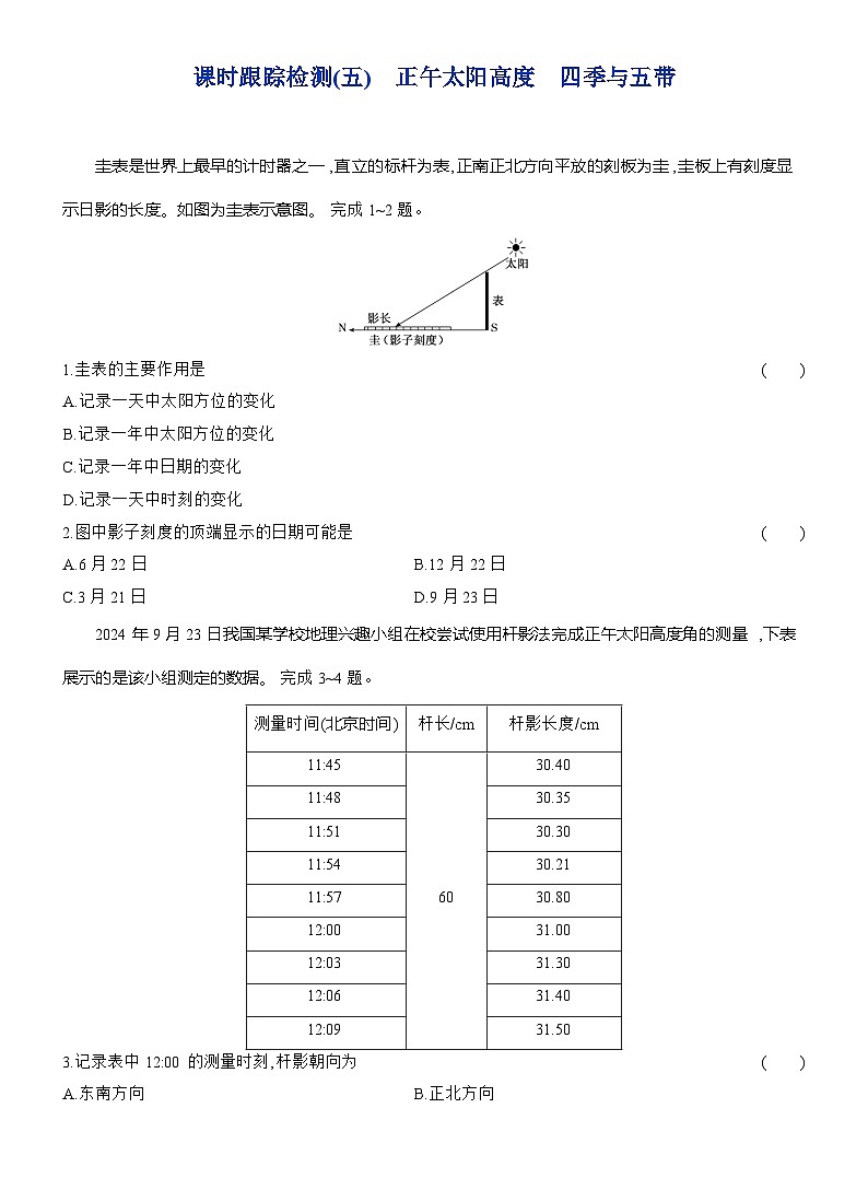 高二地理（人教版）选择性必修一试题第一章第二节课时跟踪检测（05）正午太阳高度四季与五带（Word版附解析）第1页